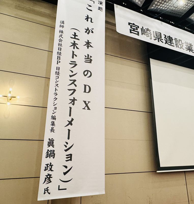 講演「これが本当のDX（土木トランスフォーメーション）」の演題幕