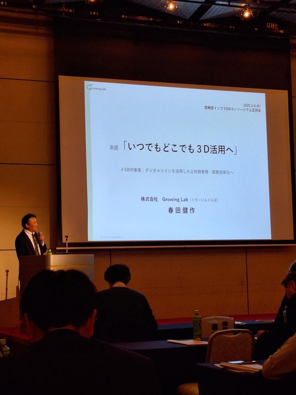 株式会社Growing Lab 春田 健作 氏の講演「いつでもどこでも3D活用」
